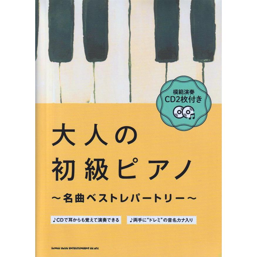 大人の初級ピアノ~名曲ベストレパートリー