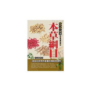 本草綱目白話精譯本