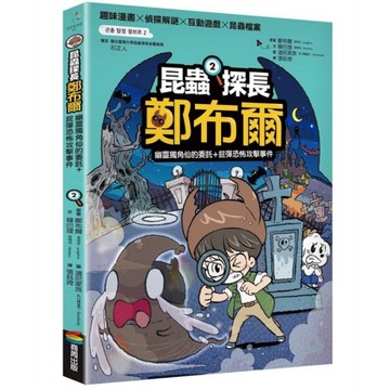 昆蟲探長鄭布爾(2)幽靈獨角仙的委託+屁彈恐怖攻擊事件