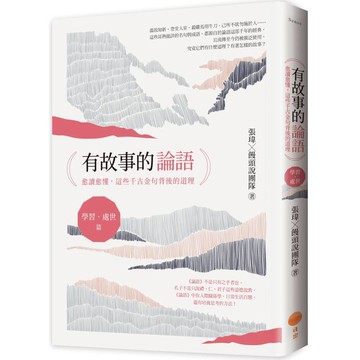 有故事的論語[學習．處世篇]：愈讀愈懂，這些千古金句背後的道理