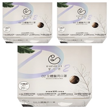 BABYBELLE 愛貝恩 D2 立體 V beauty成人醫用口罩  堅果奶  20片  3盒