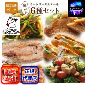 ばあちゃん本舗 観音池ポーク 焼くだけミートロースステーキ6種セット みやざきブランドポーク お弁当のおかず おつまみ ギフト 産地直送