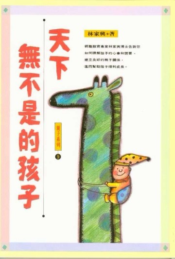 天下無不是的孩子[二手書_普通]