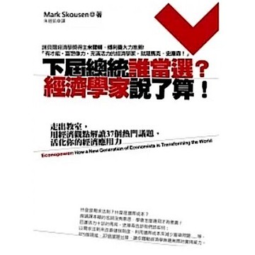 下屆總統誰當選？經濟學家說了算！【城邦讀書花園】