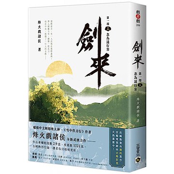 劍來【第一部】：（三）忽為遠行客