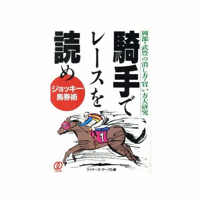 騎手でレースを読め ジョッキー馬券術 岡部 武豊の消し方 買い方大研究 ウイナーズ サークル 編 通販 Lineポイント最大0 5 Get Lineショッピング