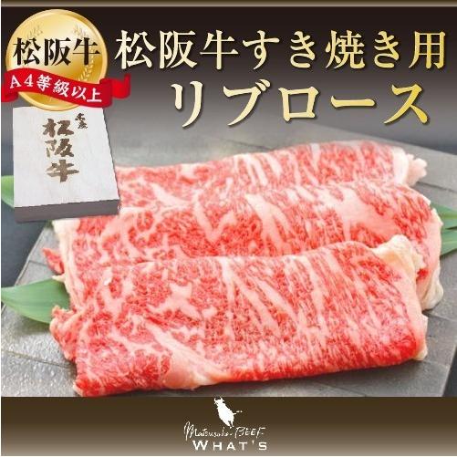 松阪牛 和牛 すき焼き用 リブロース 500ｇ A4 A5 牛肉 送料無料 A4等級以上 松阪牛取扱店 WHAT’S 三大和牛 肉の芸術品 まつさかぎゅう まつさかうし