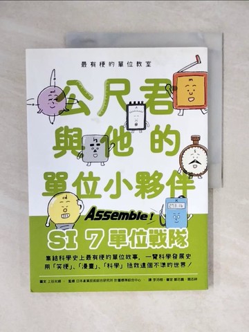【書寶二手書T7／科學_ZHY】最有梗的單位教室：公尺君與他的單位小夥伴／超過70種單位和科學家，上一場科學通識課。_上谷夫婦,  李沛栩