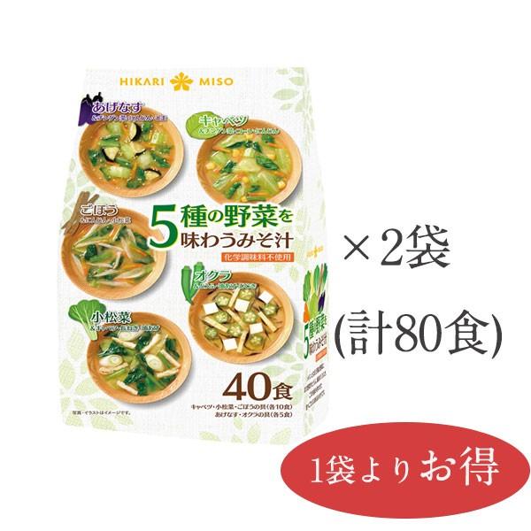 味噌汁 まとめ買い インスタント 即席 みそ汁 お味噌汁 選べる 化学調味料不使用 食品 ひかり味噌 5種の野菜を味わうおみそ汁40食 2袋