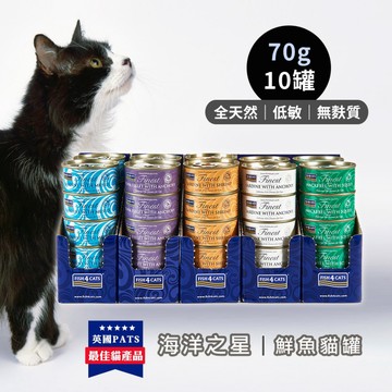 FISH4CATS海洋之星 鮮魚貓罐 一盒 (70gx10罐裝) 貓罐頭  貓咪罐頭 貓副食罐 貓副食 (多種口味)