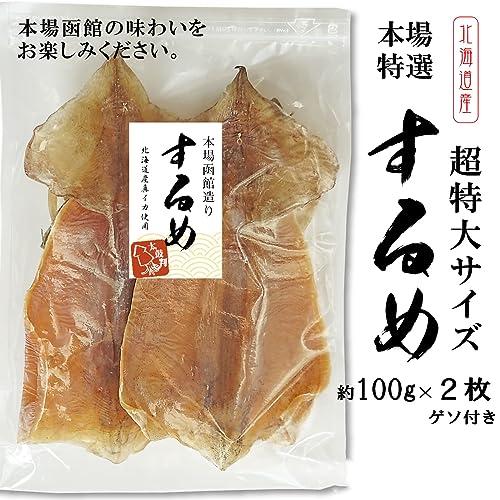 するめ 超特大サイズ 100g前後×2枚 本場函館の味わい スルメイカ 無添加 スルメ 珍味 おつまみ 北海道産 イカ