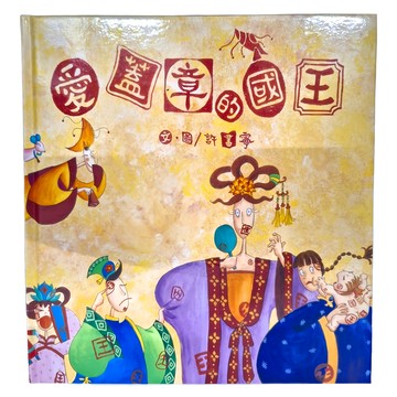 愛蓋章的國王 3~7歲親子共讀 解決問題、同理心、印章  小魯文化事業股份有限公司  小魯創作繪本