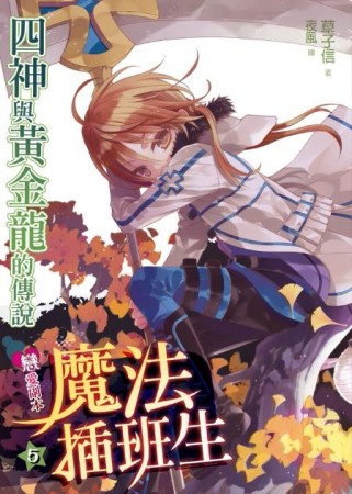 戀愛副本魔法插班生（5）[二手書_普通]