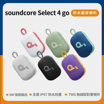 【soundcore】Select 4 GO 雙機串連 IP67防水可攜式藍牙喇叭