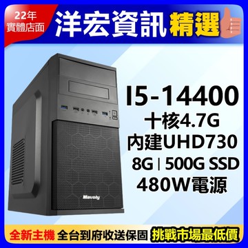 【14999元】高階同規新低價!全新Intel I5-14400十核4.7G/500G/8G/480W可刷分期洋宏資訊電腦主機到府收保固