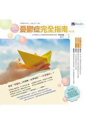 圖解憂鬱症完全指南﹝修訂版﹞