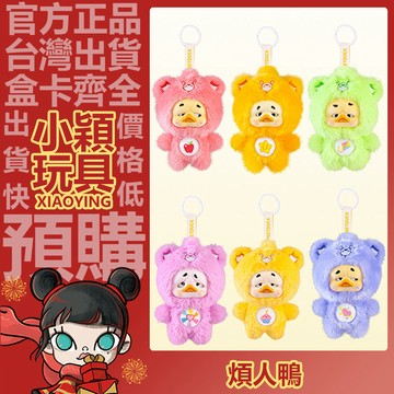 【小穎玩具】Care Bears x UpsetDuck 煩人鴨 暖心時刻 系列 毛絨公仔掛件 盲盒 盲抽 正版 公仔