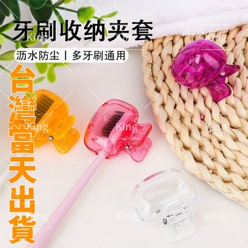 【台灣出貨】牙刷套 牙刷收納夾 牙刷蓋 攜帶型牙刷套 牙刷頭收納夾 牙刷頭套 牙刷頭保護套 牙刷防塵蓋 牙刷頭蓋 批發