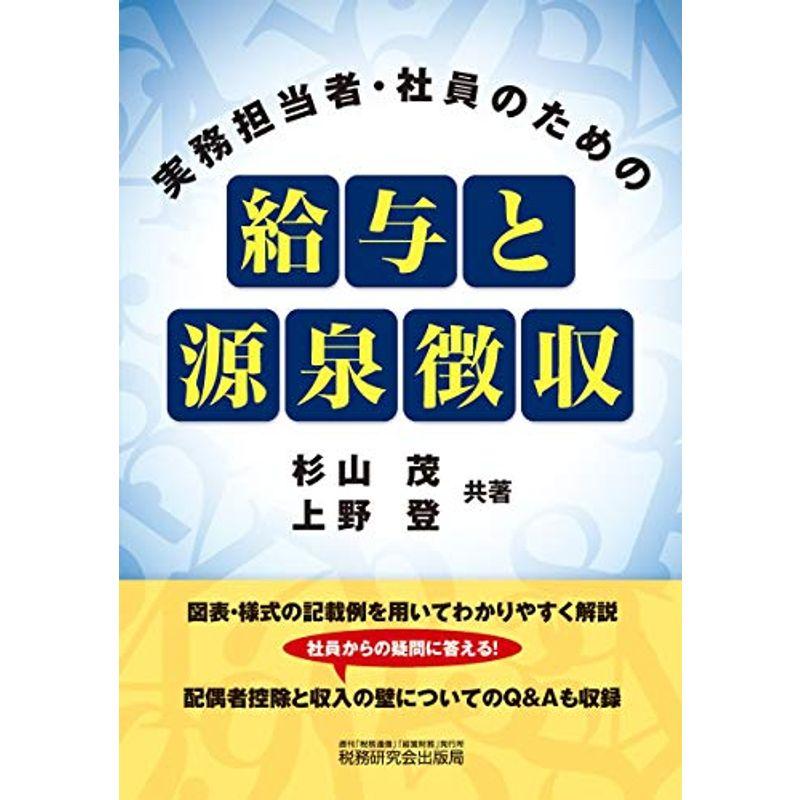 実務担当者・社員のための給与と源泉徴収