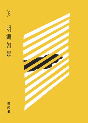 棱書系——明媚如是