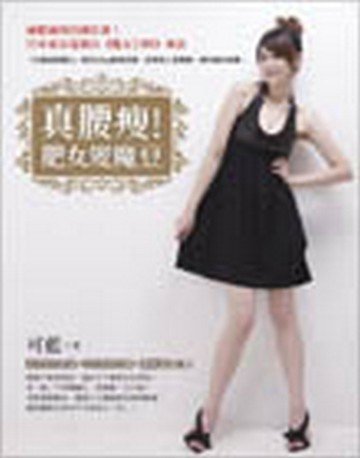 真腰瘦！肥女變魔豆[二手書_良好]