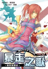 暴走之歌(5)：當歌聲響起[二手書_良好]