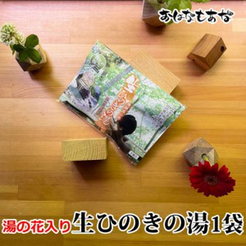 生ひのきの湯 湯の花プラス 1回分 天然の入浴剤 ヒノキ プチギフト 景品 粗品 結婚式 二次会 開店 天然100 で赤ちゃんから肌の弱い 通販 Lineポイント最大1 0 Get Lineショッピング