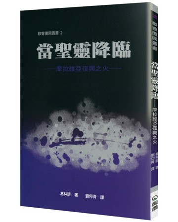 當聖靈降臨(2版)︰摩拉維亞復興之火