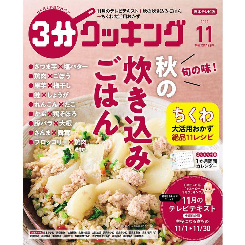 3分クッキング 2022年11月号