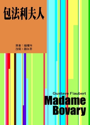 包法利夫人[二手書_良好]