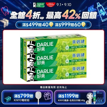 【DARLIE 好來】茶倍健龍井綠茶牙膏 140g 2+1 超值組