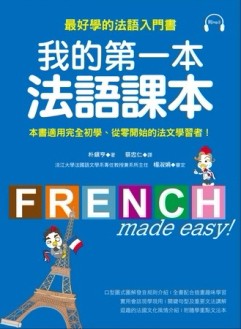我的第一本法語課本：最好學的法語入門書【二手書_良好】TAAZE讀冊生活