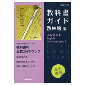 高校教科書ガイド啓林館版　エレメントＥｎｇｌｉｓｈ　Ｃｏｍｍｕｎｉｃａｔｉｏｎ２