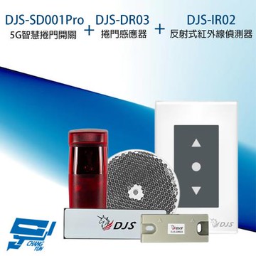 昌運監視器 捲門開關組合 DJS-SD001Pro 5G智慧捲門開關+DJS-DR03 捲門感應器+DJS-IR02 反射式紅外線偵測器