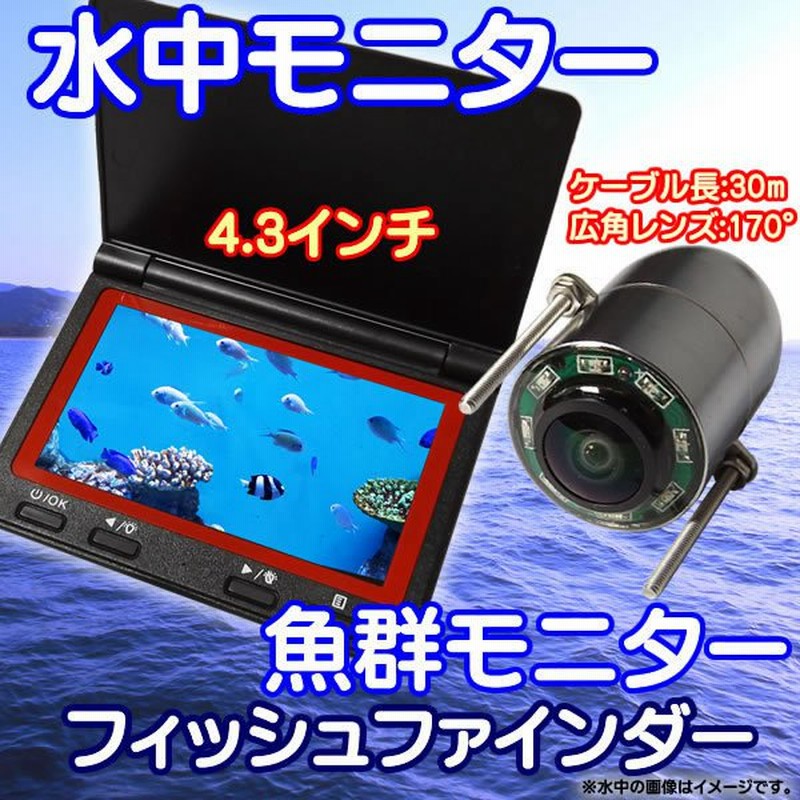 送料無料/税込】 水中カメラ 15 メートル 釣り竿型 4.3 液晶モニター