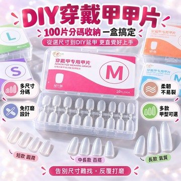 隔日達 穿戴甲片100片/盒 素甲片 分碼甲片 免打磨美甲甲片 延甲甲片 短圓 中長款 長款 DIY穿戴甲材料 手工美甲