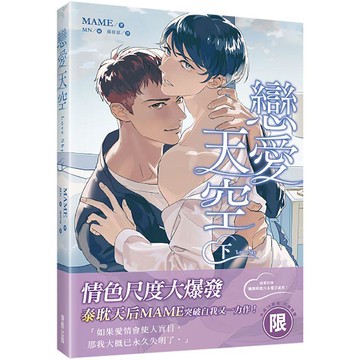 Love Sky戀愛天空（下）（限）
