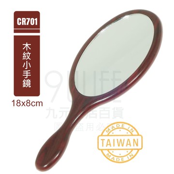 【九元生活百貨】木紋小手鏡 CR701 手拿鏡 隨身鏡 鏡子 台灣製