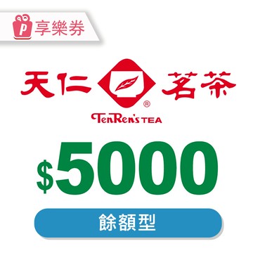 代收代付-【享樂券】天仁茗茶電子禮券5000元 (餘額型)_電子憑證