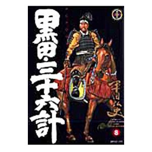 黒田・三十六計 8／平田弘史