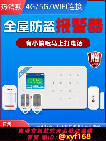 {可打統編 保固一年}刻銳安防報警系統紅外線防盜報警器家用4GWIFI無線人體感應警報器