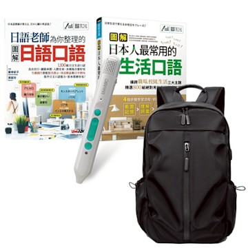 老師教你說最道地的日語系列（全2書）+ LiveABC智慧藍牙點讀筆16G + 多功能經典後背包（黑）