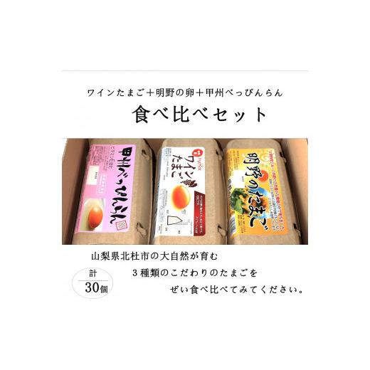 ふるさと納税 山梨県 北杜市 明野のたまご べっぴんらん ワインたまご　お楽しみセット