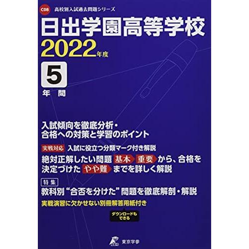 日出学園高等学校 2022年度 過去問5年分