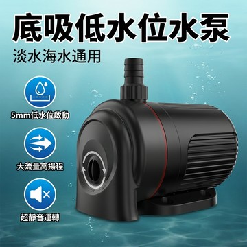 【台灣現貨】 底吸馬達 沉底馬達 低水泵 底吸魚缸泵 水陸兩用潛水泵 過濾循環泵 池塘噴泉 烏龜缸馬達 淡水 海水可用