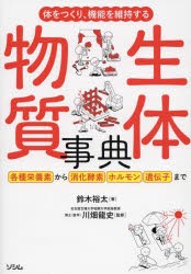 体をつくり、機能を維持する生体物質事典 [本]