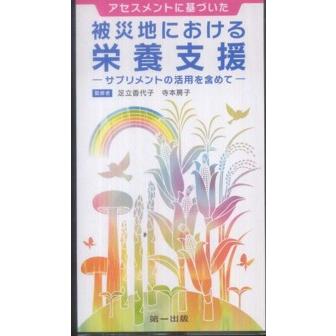 アセスメントに基づいた被災地における栄養支援 サプリメントの活用を含めて