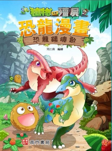 植物大戰殭屍 恐龍漫畫 恐龍鎮魂歌[二手書_良好]