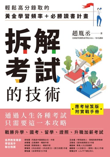 【電子書】【應考祕笈版】拆解考試的技術：輕鬆高分錄取的黃金學習頻率＋必勝讀書計畫（附實戰手冊）