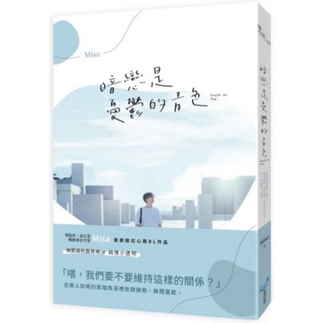 暗戀是憂鬱的青色/Misa【城邦讀書花園】